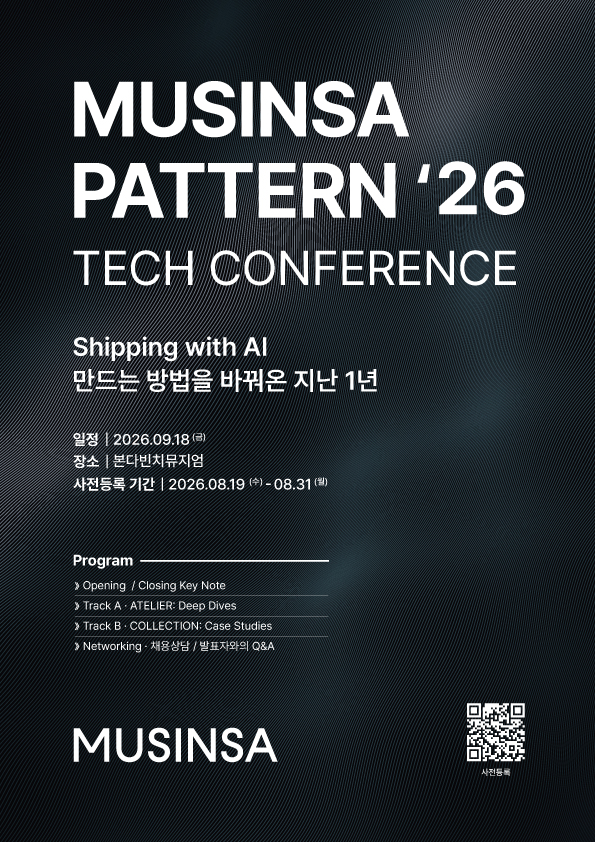 무신사 패턴 ’26 테크 컨퍼런스 참가 신청 OPEN